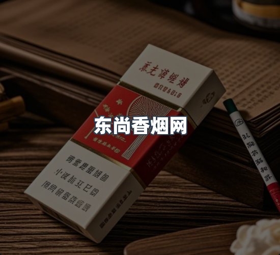 关于东尚香烟网